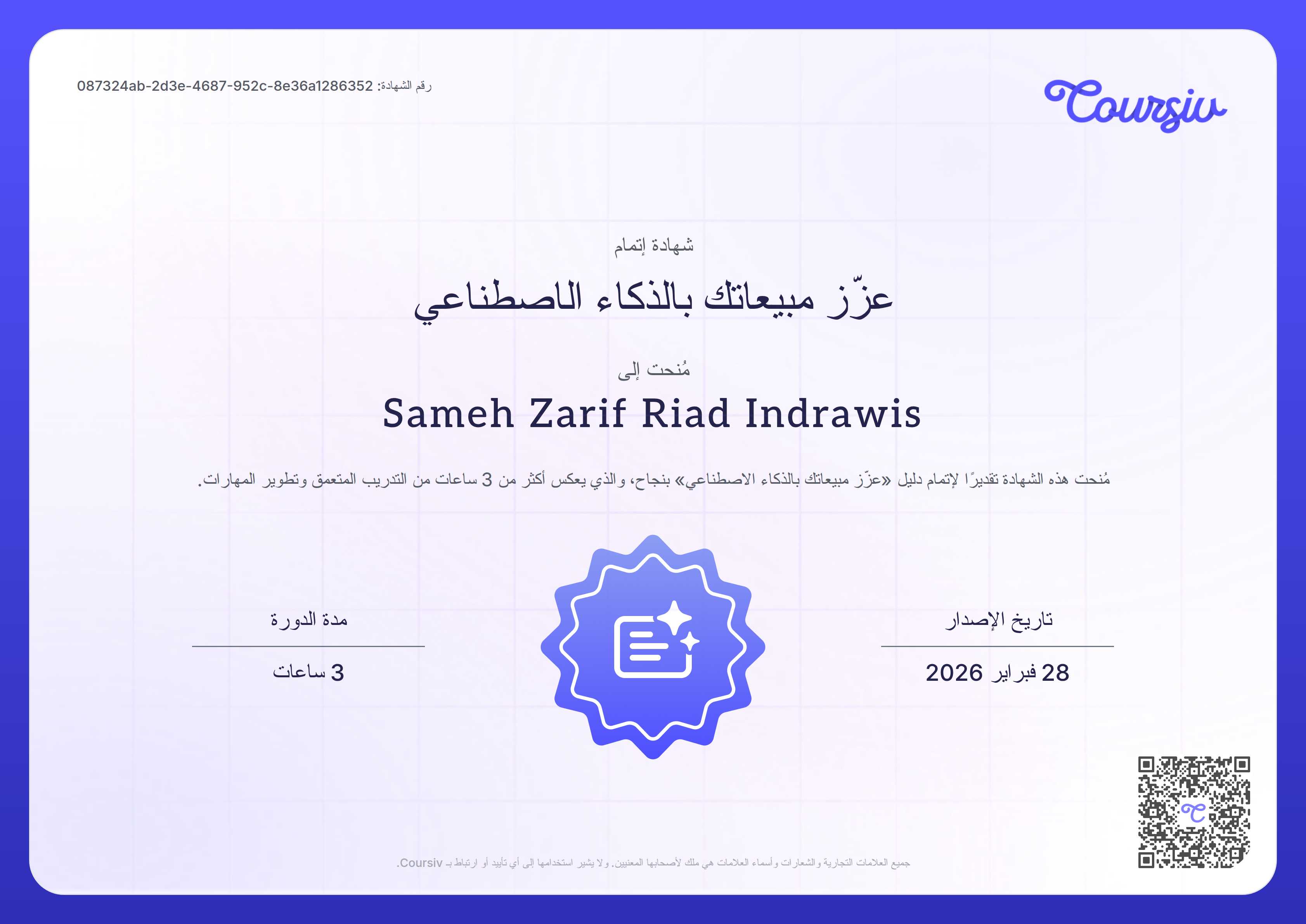 Certificate for زيادة مبيعاتك باستخدام الذكاء الاصطناعي
