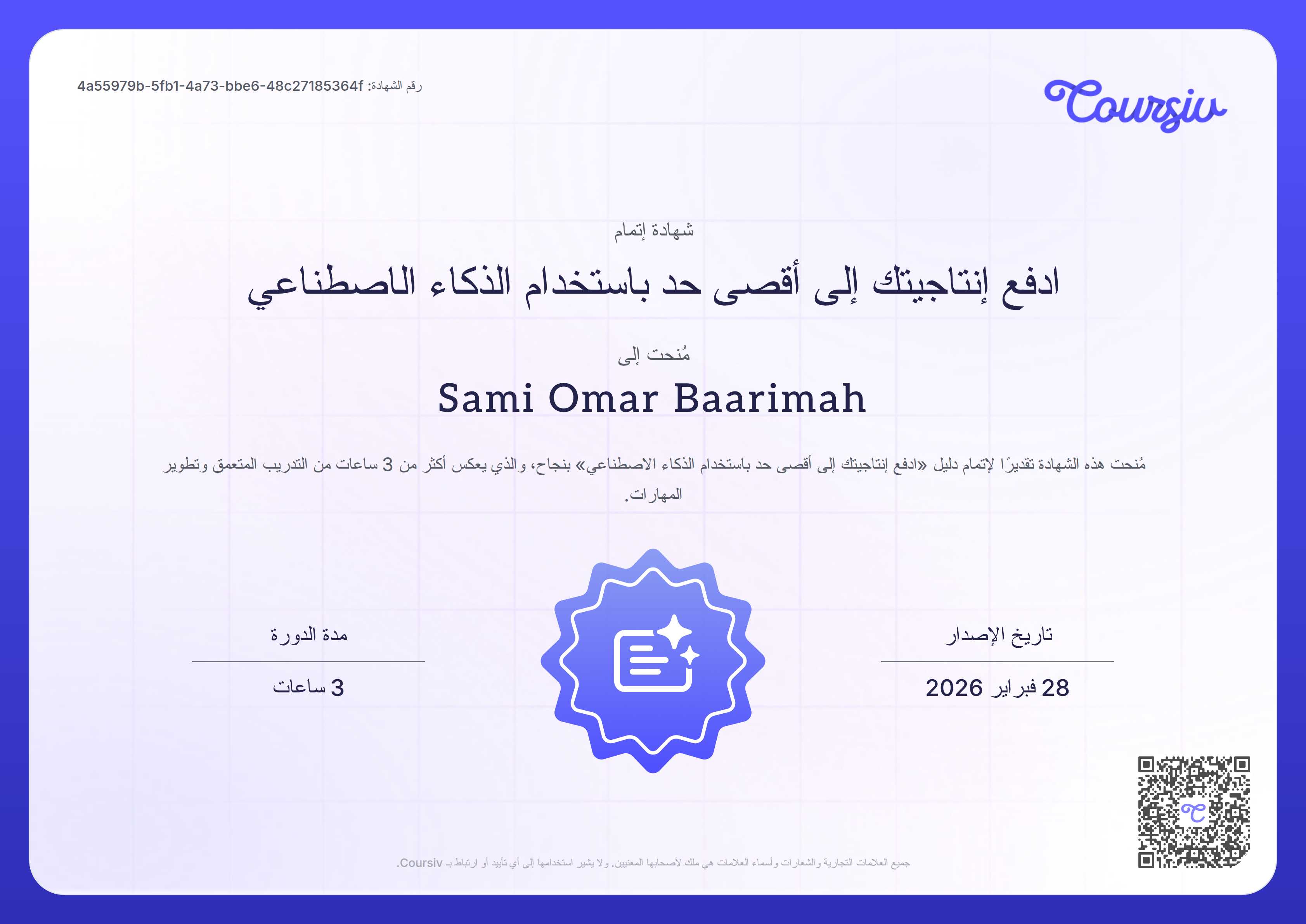 Certificate for مضاعفة إنتاجيتك باستخدام الذكاء الاصطناعي