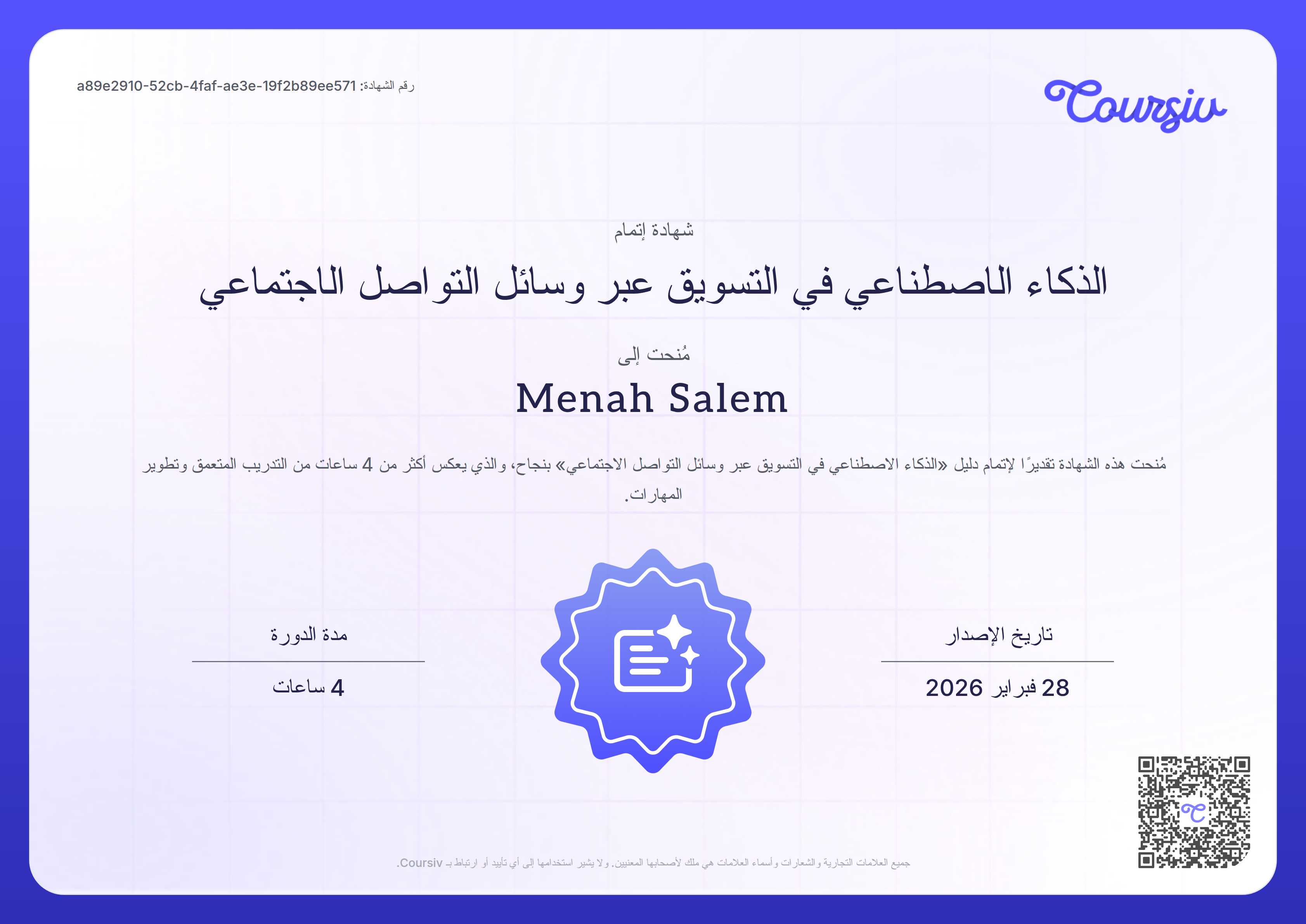 Certificate for الذكاء الاصطناعي في التسويق عبر وسائل التواصل الاجتماعي